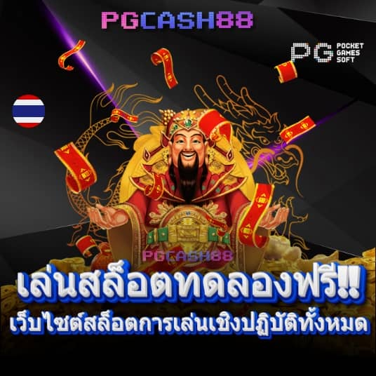 เกมทดลองเล่นฟรี